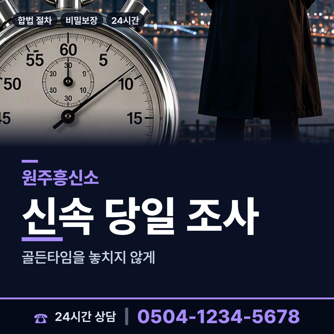 원주 반곡관설동 흥신소 상담 안내