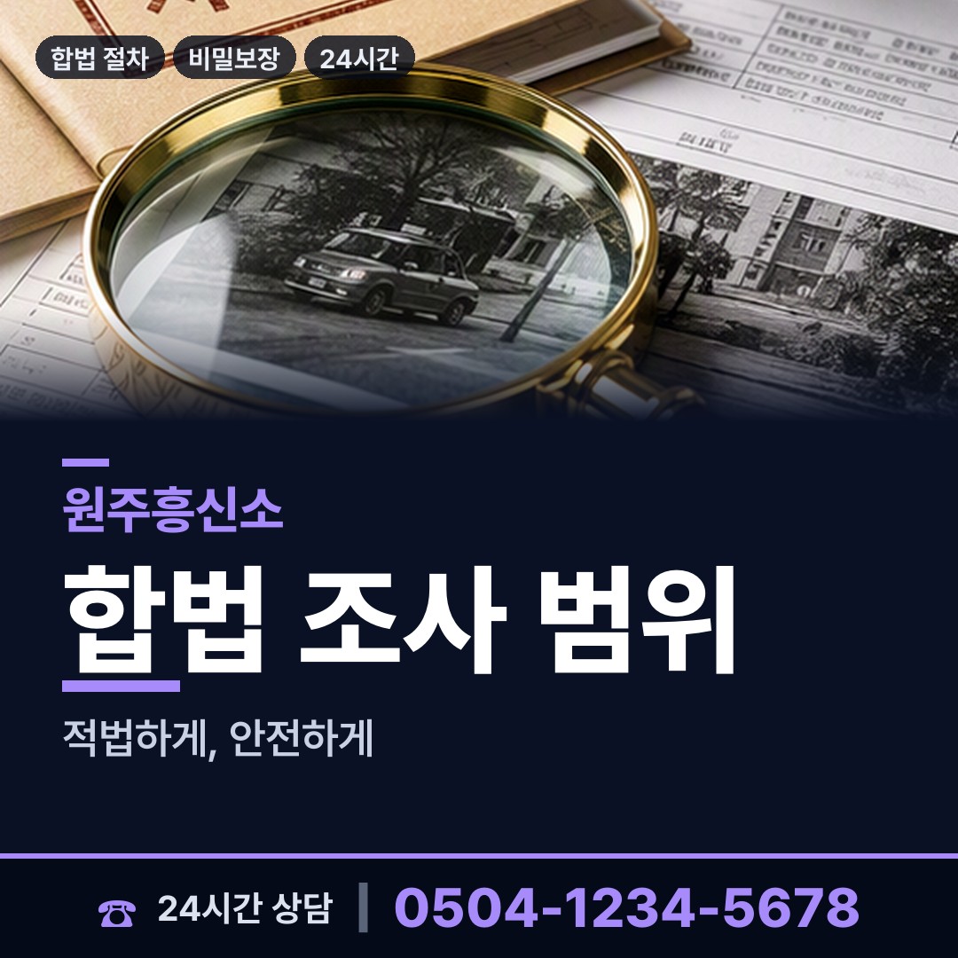 원주 반곡관설동 상간자신원 상담 안내