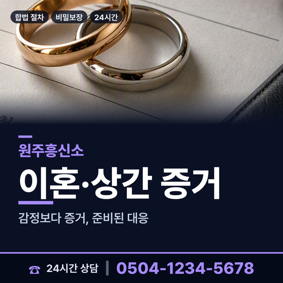 원주 반곡관설동 명탐정 상담 안내